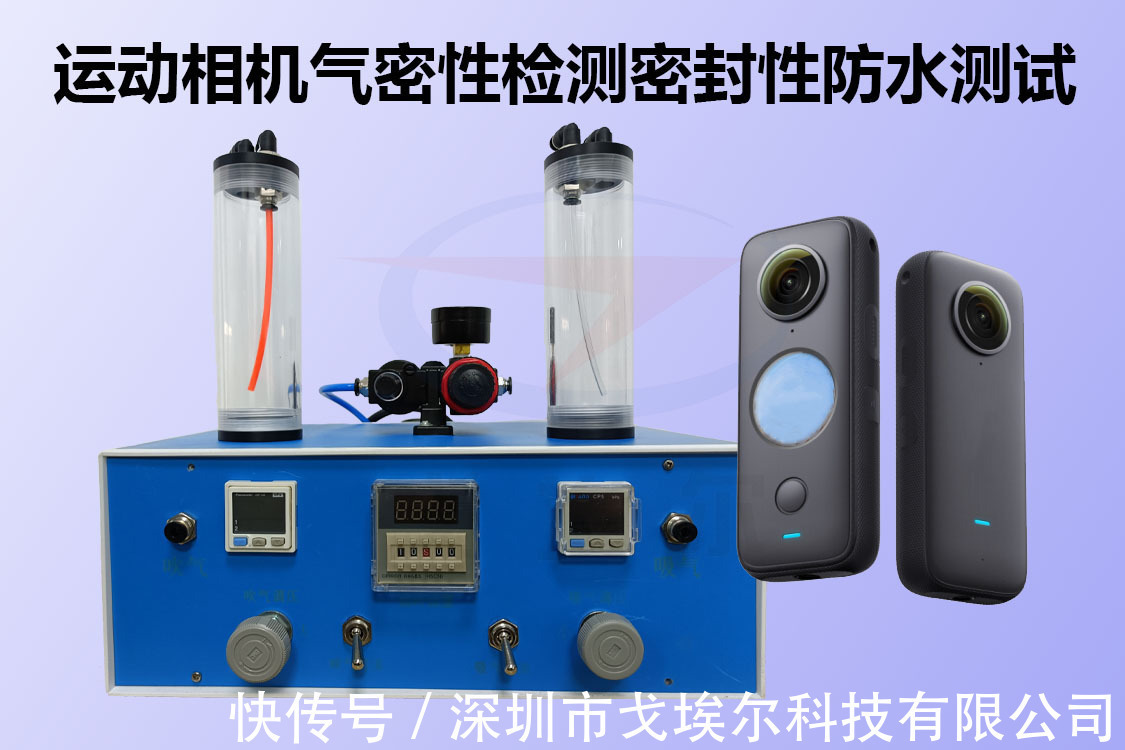 运动相机密封性防水测试设备与工装治具设计与应用